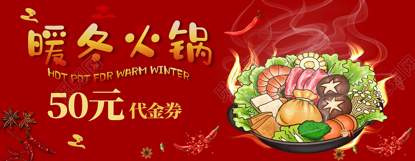 红色卡通插画火锅麻辣滋补50元代金券火锅店