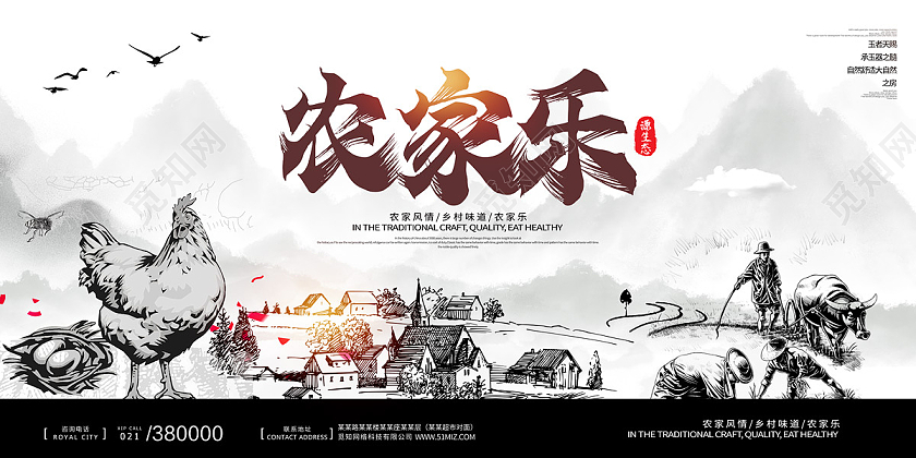 中国风古风水墨农家乐田园乡下海报展板宣传