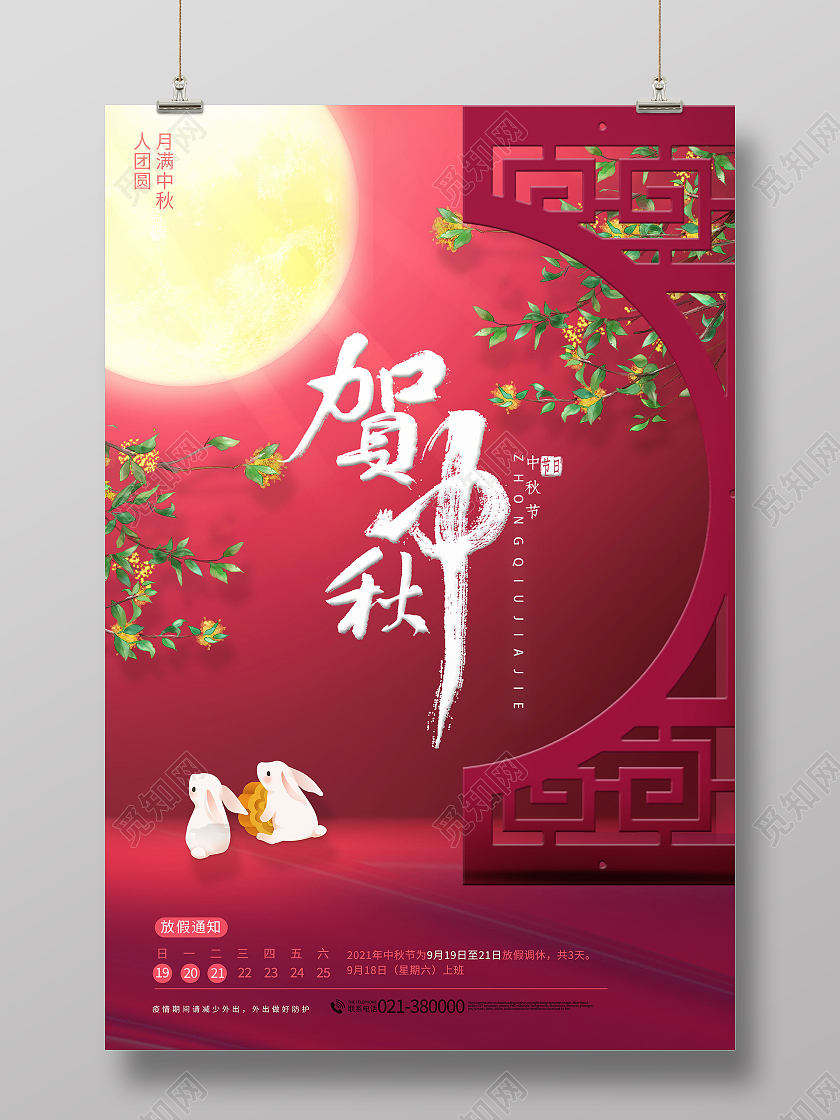 红色简约大气中国传统节日中秋节贺中秋节日活动宣传海报简约雅致月亮中秋节海报