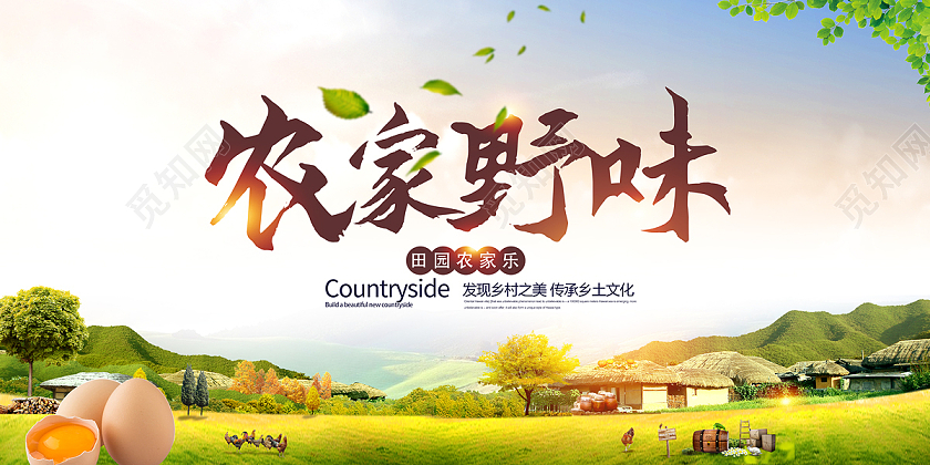 中国风古风水彩农家乐田园乡下农家野味展板宣传