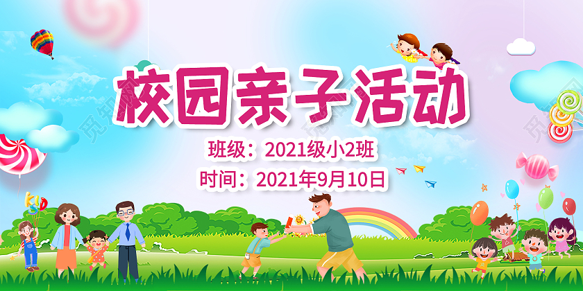 蓝色卡通校园亲子活动宣传展板亲子活动海报展板