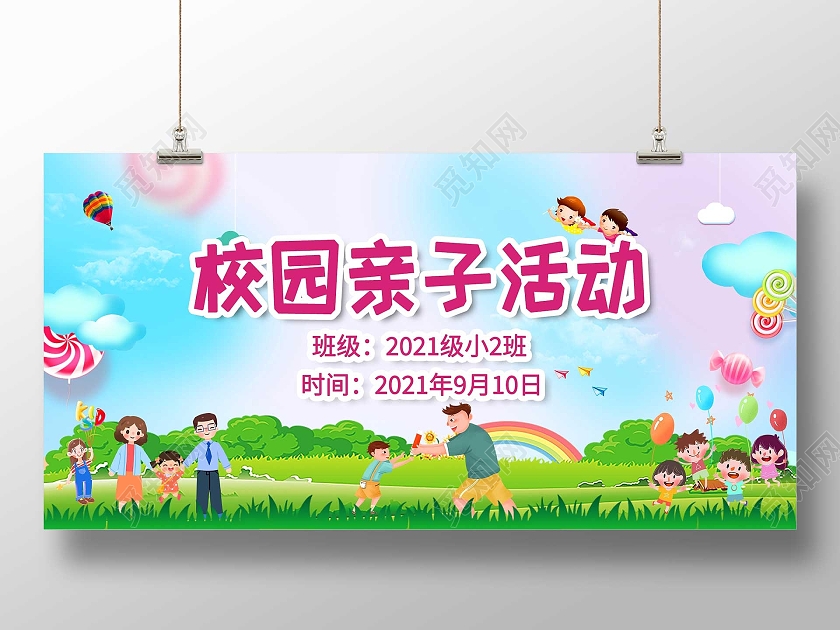 蓝色卡通校园亲子活动宣传展板亲子活动海报展板