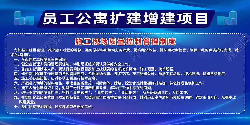 员工公寓扩建增建项目施工现场质量控制管理制度展板项目介绍展板