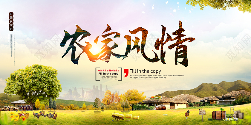 中国风古风水彩农家乐田园乡下农家野味展板宣传