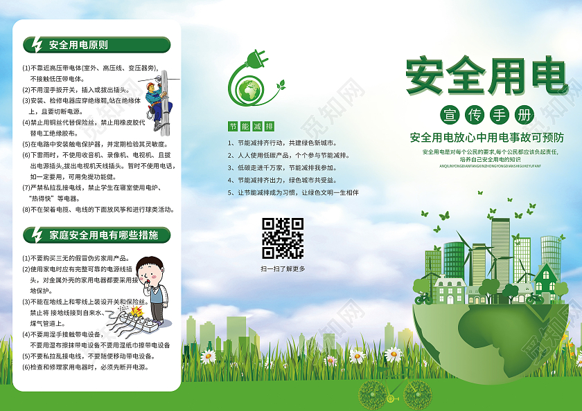 绿色插画安全用电三折页安全用电宣传手册用电安全折页