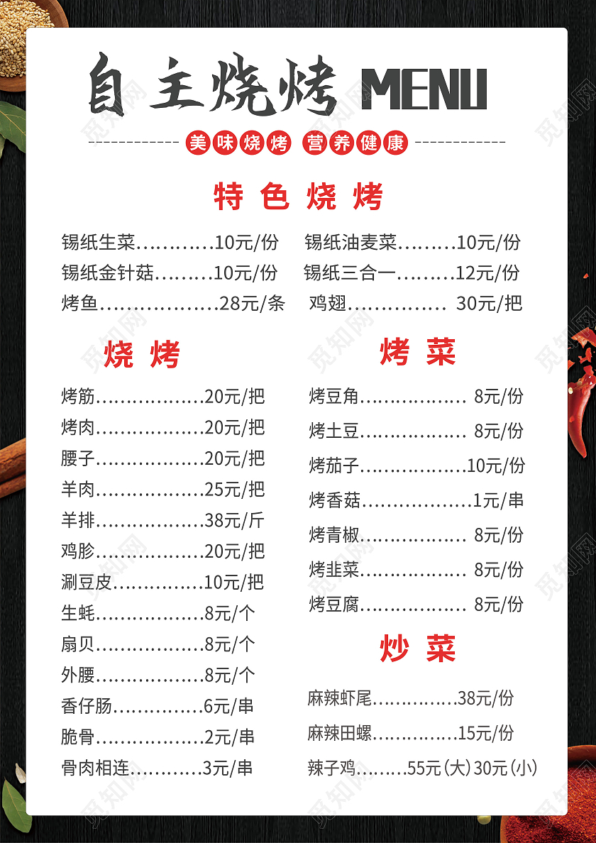 红黑双色简约大气烧烤自主烧烤烧烤菜单