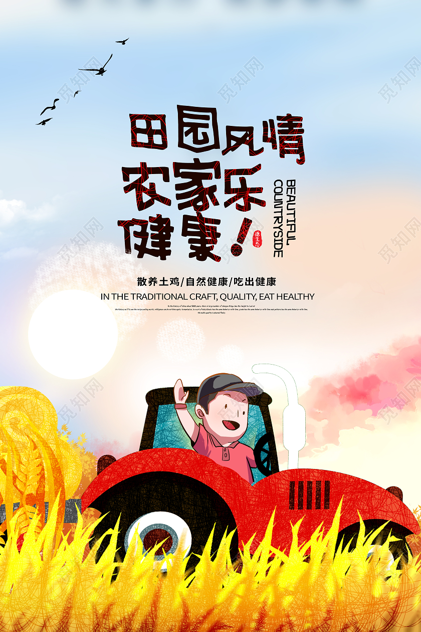 中国风古风水彩农家乐田园乡下海报宣传