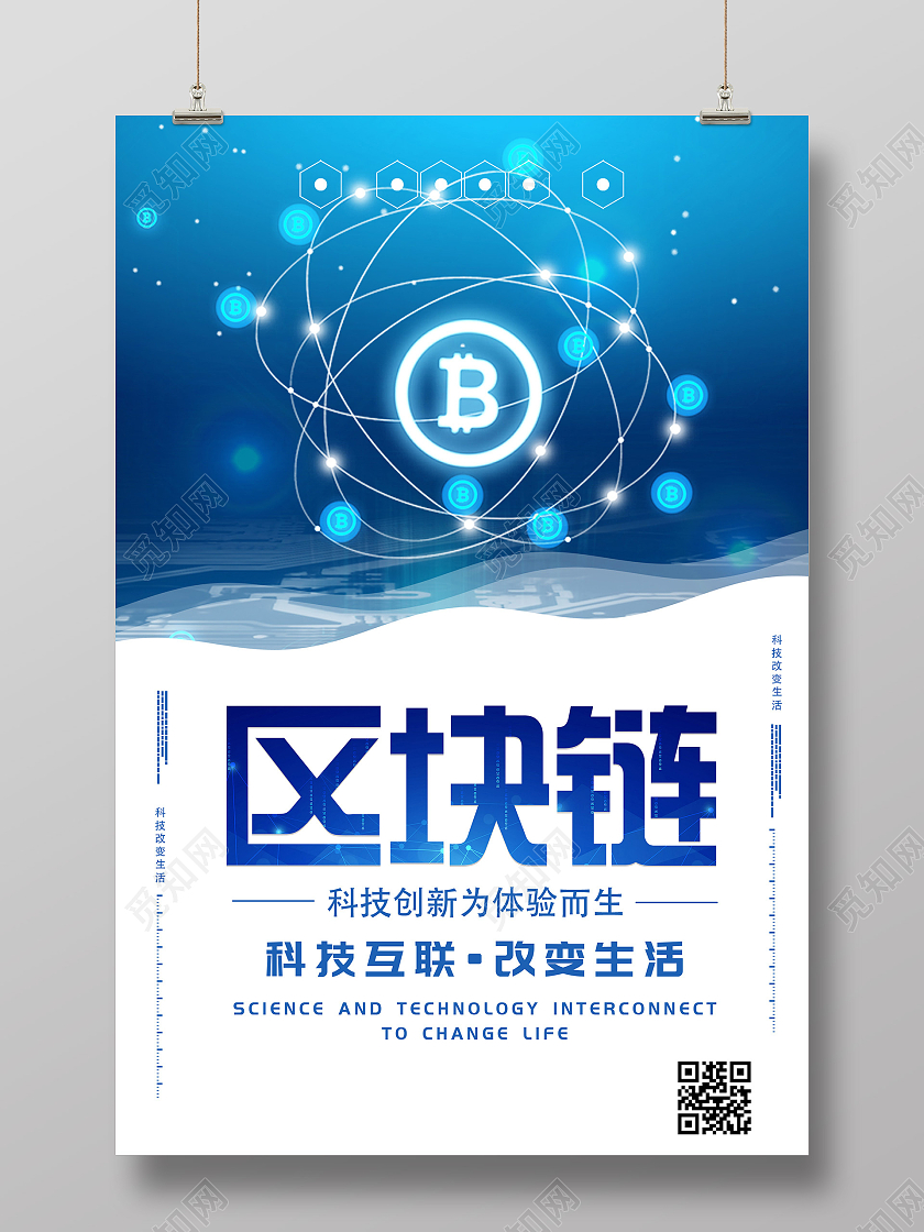 蓝色简约区块链科技互联改变生活海报区块链科技海报