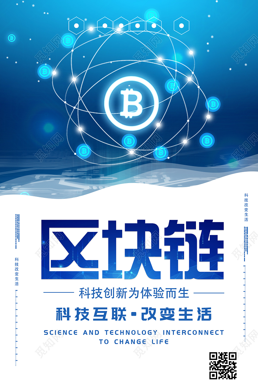 蓝色简约区块链科技互联改变生活海报区块链科技海报