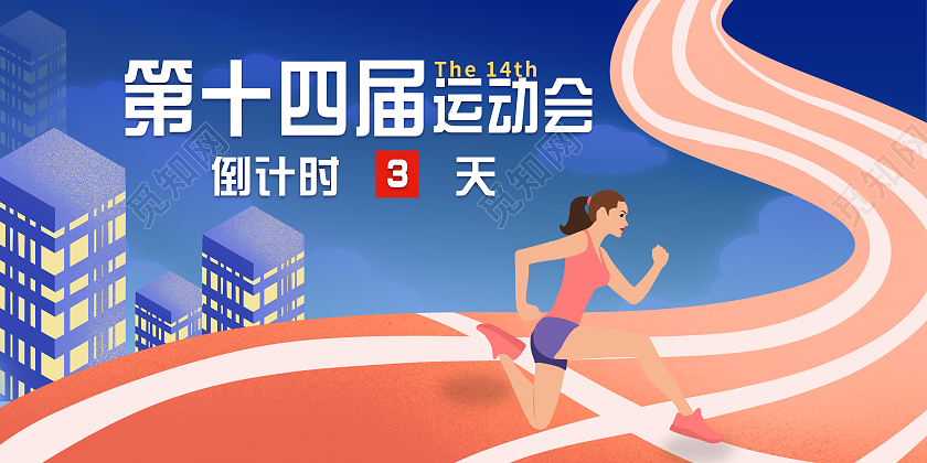 蓝色简约清新第十四届全国运动会宣传展板