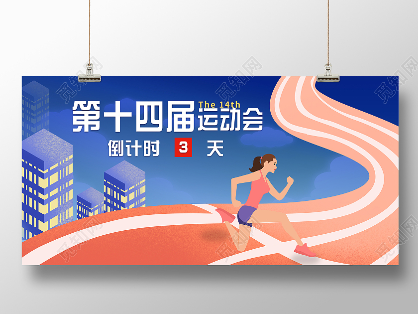 蓝色简约清新第十四届全国运动会宣传展板