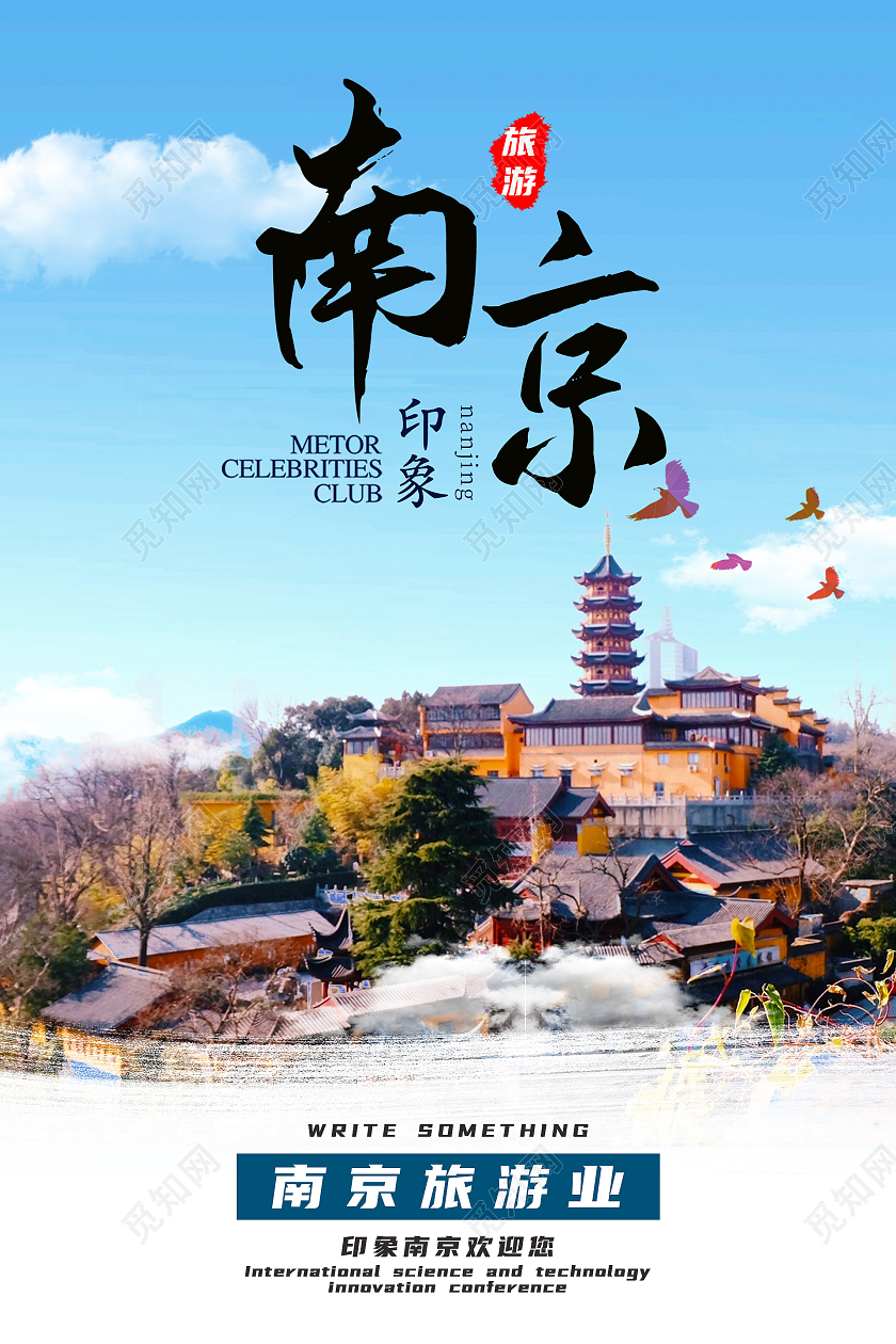 蓝色简约印象南京旅游海报南京海报