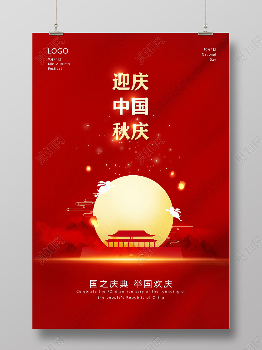 红色背景简约风格迎中秋庆国庆节日海报