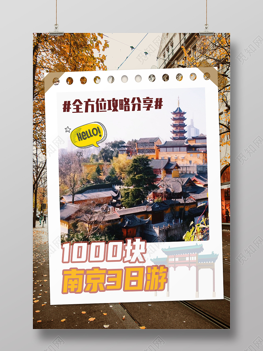 黄色实拍南京三日游全方位攻略分享南京海报