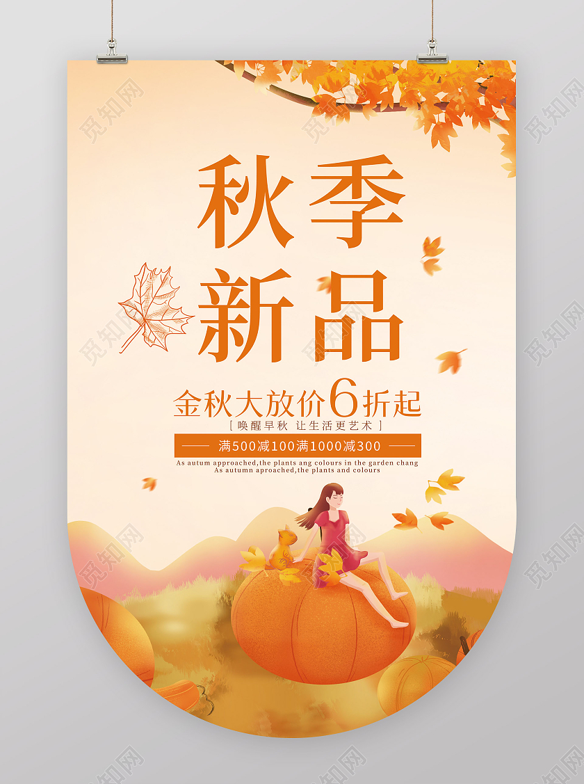 黄色插画秋季新品秋季吊旗特卖吊旗