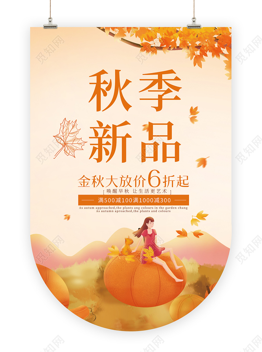 黄色插画秋季新品秋季吊旗特卖吊旗
