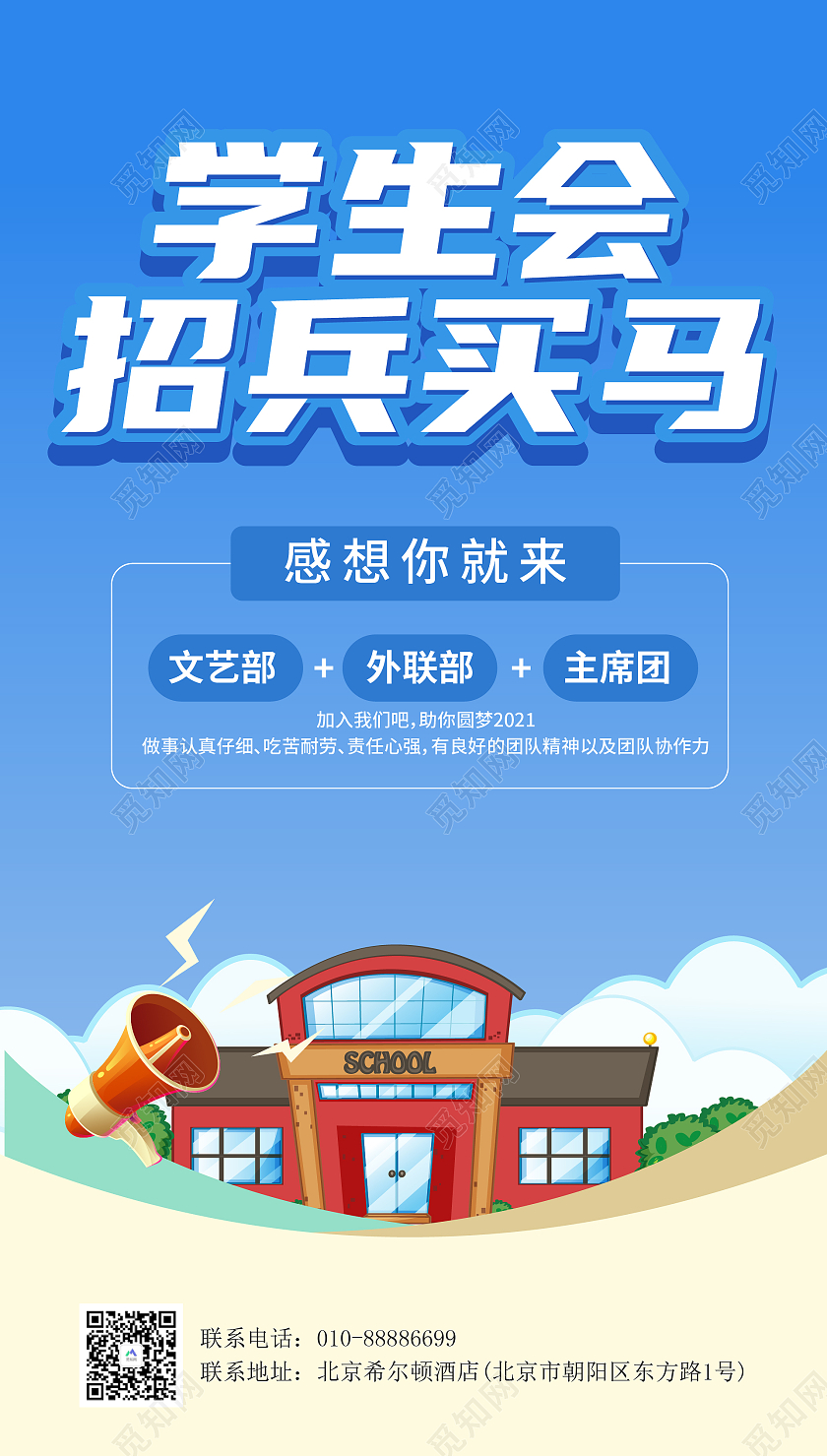 青蓝色卡通学生会招兵买马宣传单海报学生会招新