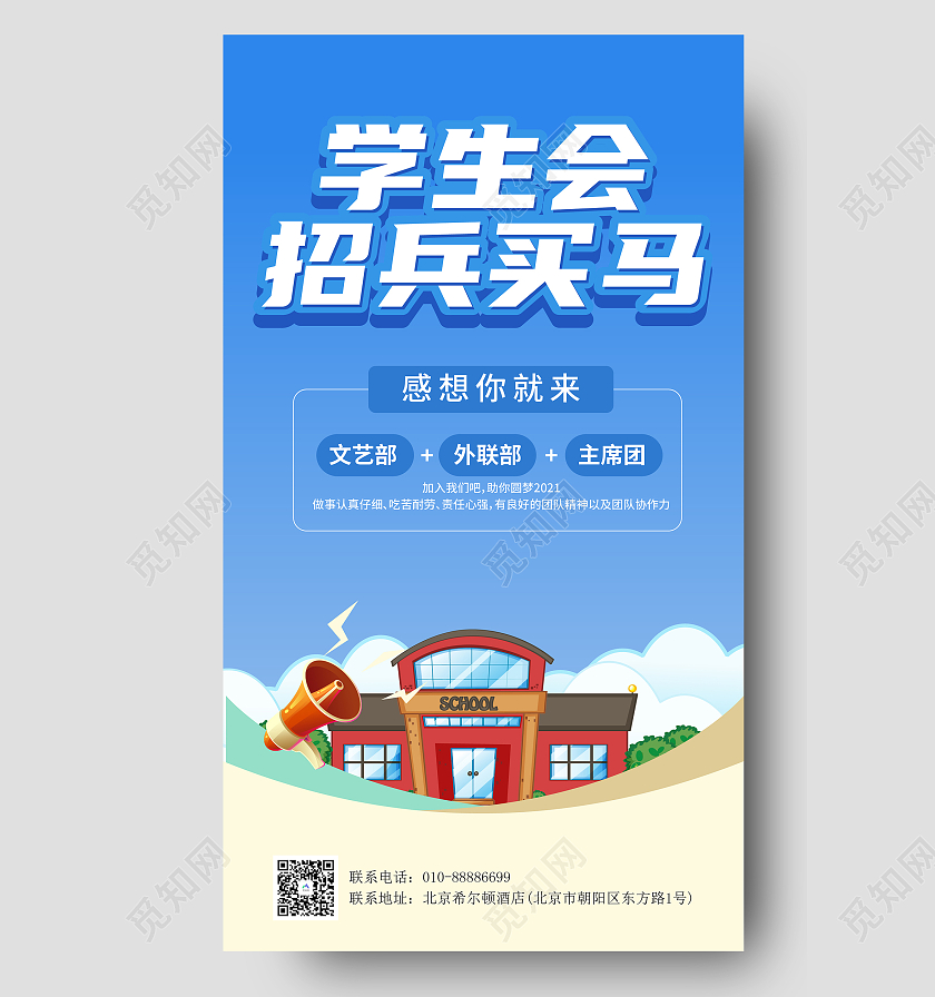 青蓝色卡通学生会招兵买马宣传单海报学生会招新