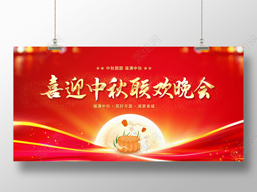 红色光效喜迎中秋联欢晚会中秋晚会展板