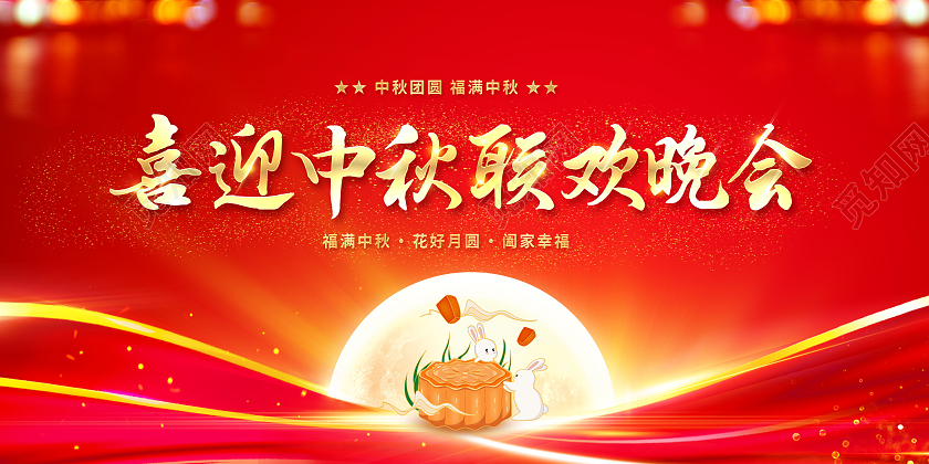 红色光效喜迎中秋联欢晚会中秋晚会展板