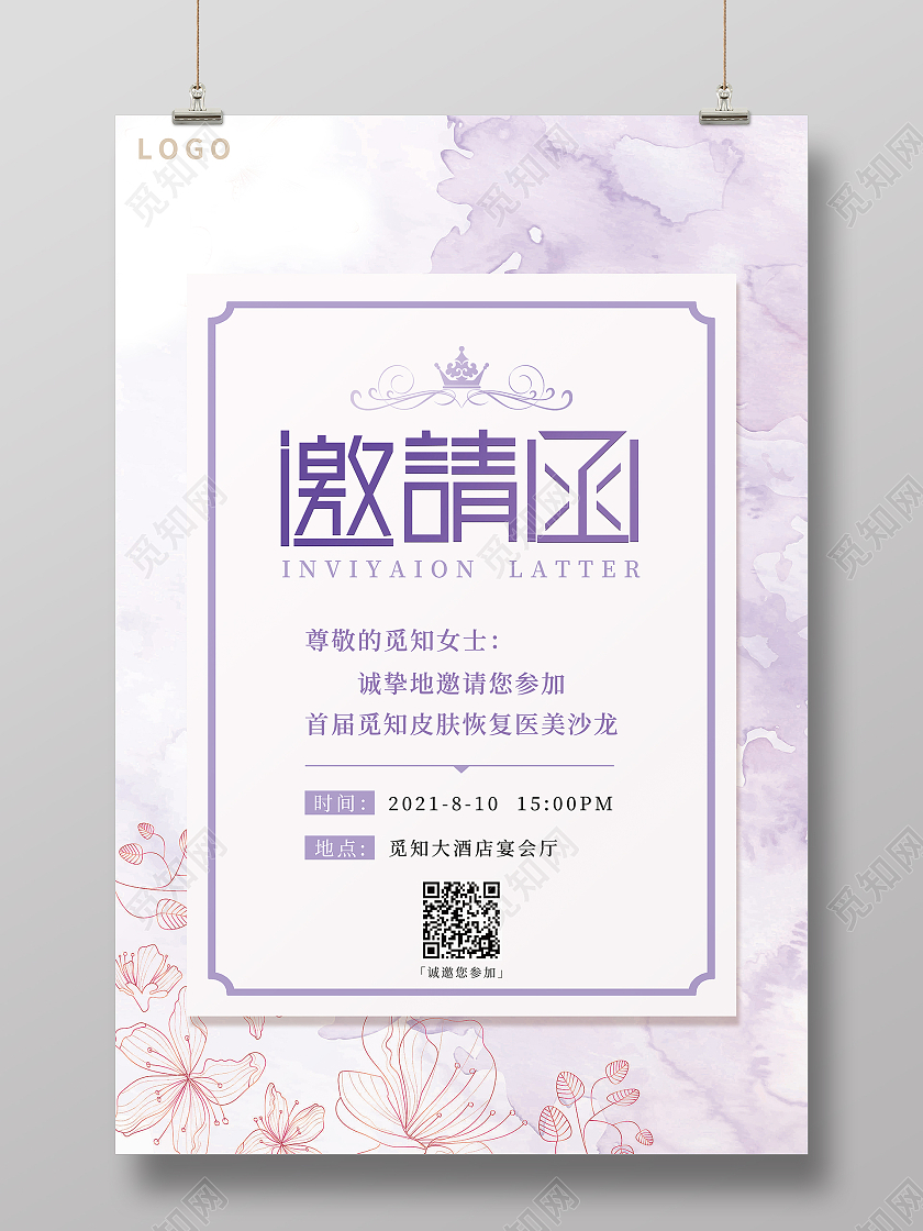 紫色浪漫美容沙龙邀请函美容院邀请函
