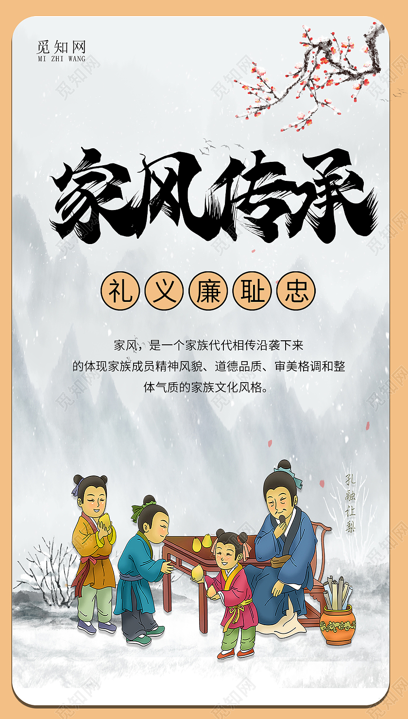 家风传承礼义廉耻忠水墨背景复古风手机海报家风手机海报