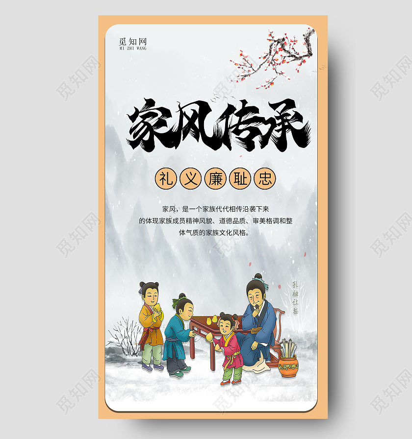 家风传承礼义廉耻忠水墨背景复古风手机海报家风手机海报