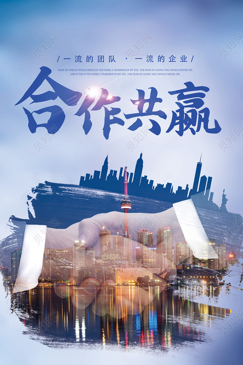 蓝色简约合作共赢团队合作企业文化海报