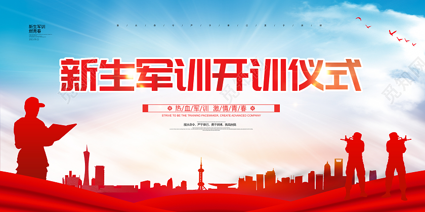 红色简约大气军训新生军训开训仪式校园军训展板设计