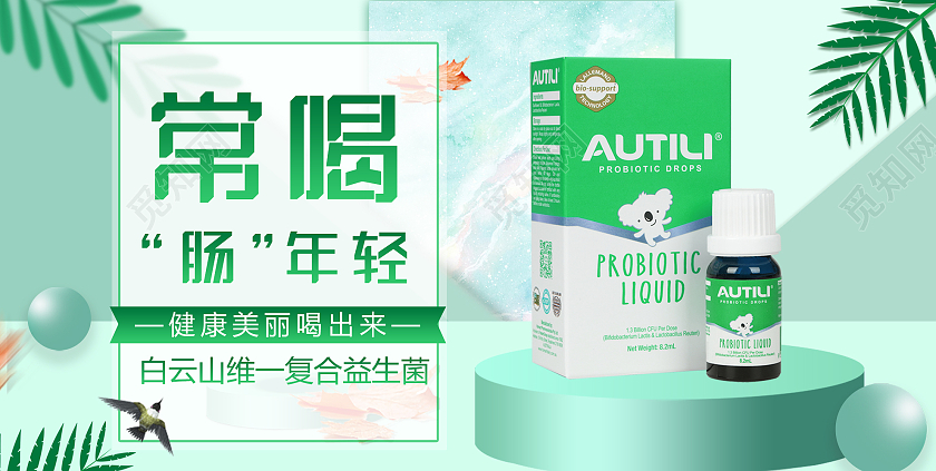 绿色小清新常喝肠年轻益生菌宣传展板