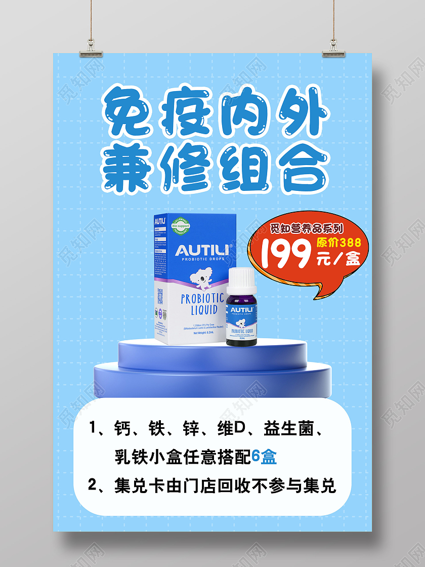 蓝色简约免疫内外兼修组合促销活动海报益生菌