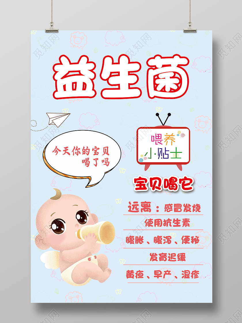 蓝色卡通益生菌宝贝喂养小贴士海报
