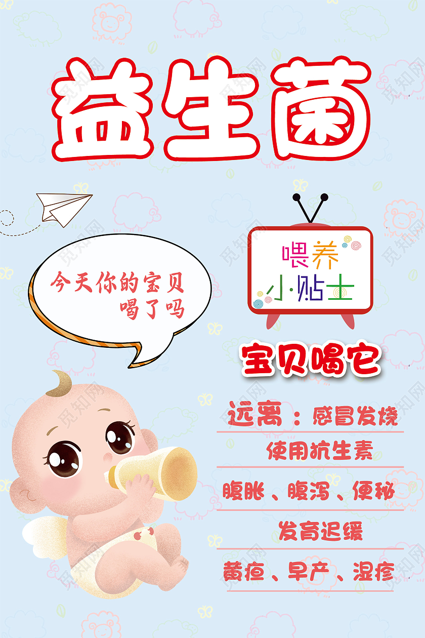 蓝色卡通益生菌宝贝喂养小贴士海报