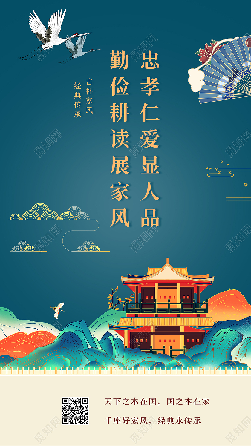 中国风国潮手绘好家风手机海报家风手机海报