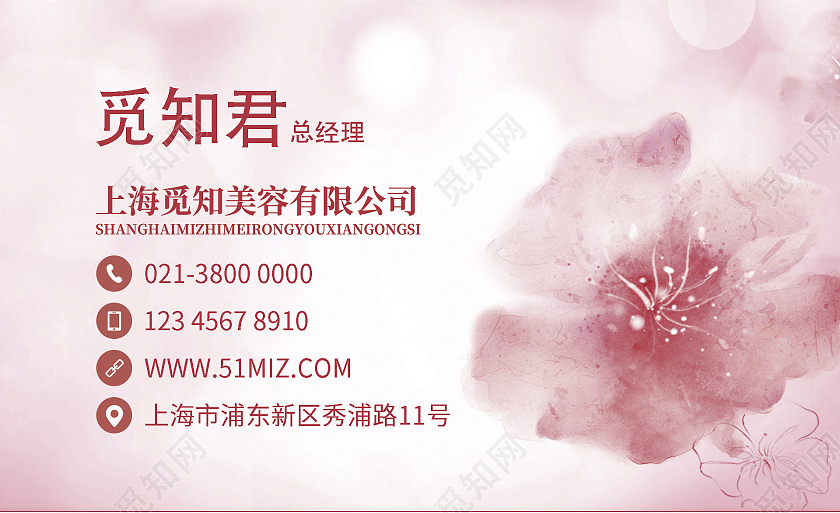 粉色唯美觅知君美容名片美容院名片