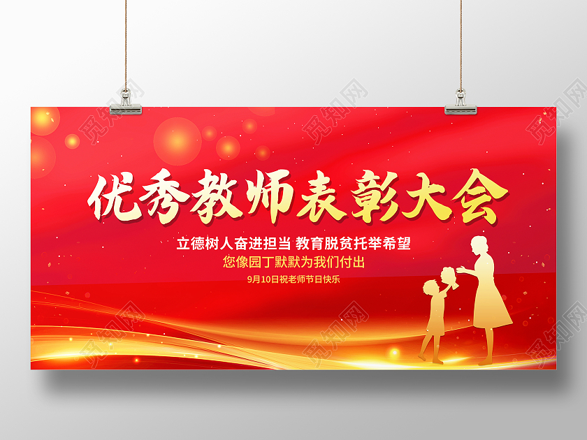 红色大气优秀教师表彰大会优秀教师教师节展板教师节表彰大会