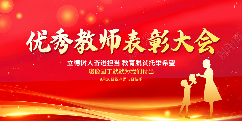 红色大气优秀教师表彰大会优秀教师教师节展板教师节表彰大会