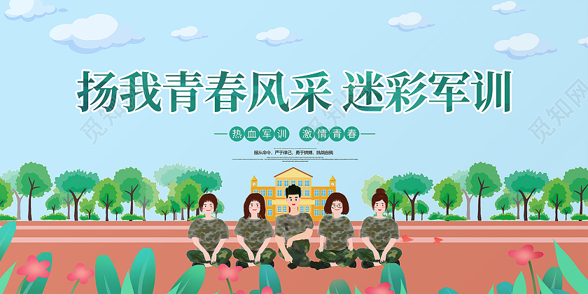 蓝色简约大气卡通小清新军训迷彩军训展板