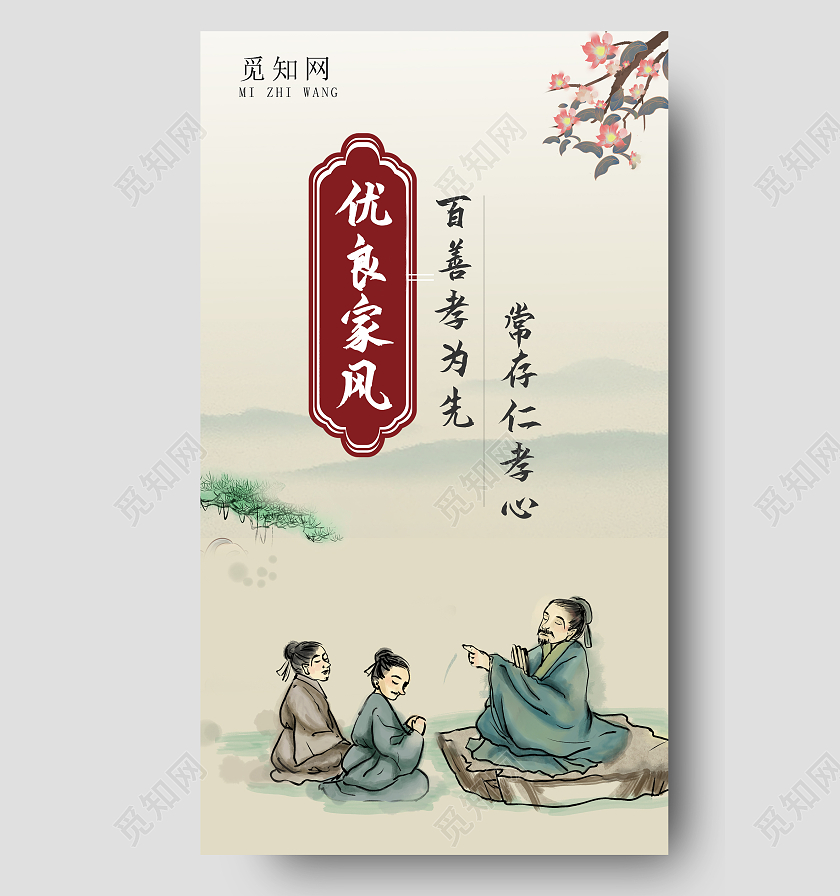 优良家风复古风水墨背景手机海报家风手机海报