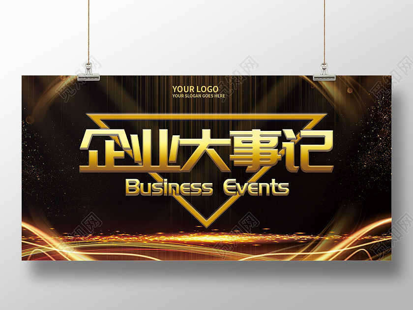 黑色简约风企业大事记风雨共进共铸未来展板大事记展板