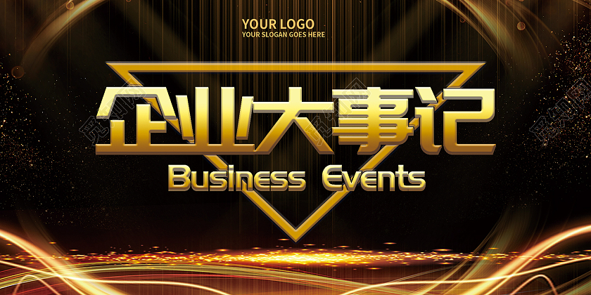 黑色简约风企业大事记风雨共进共铸未来展板大事记展板