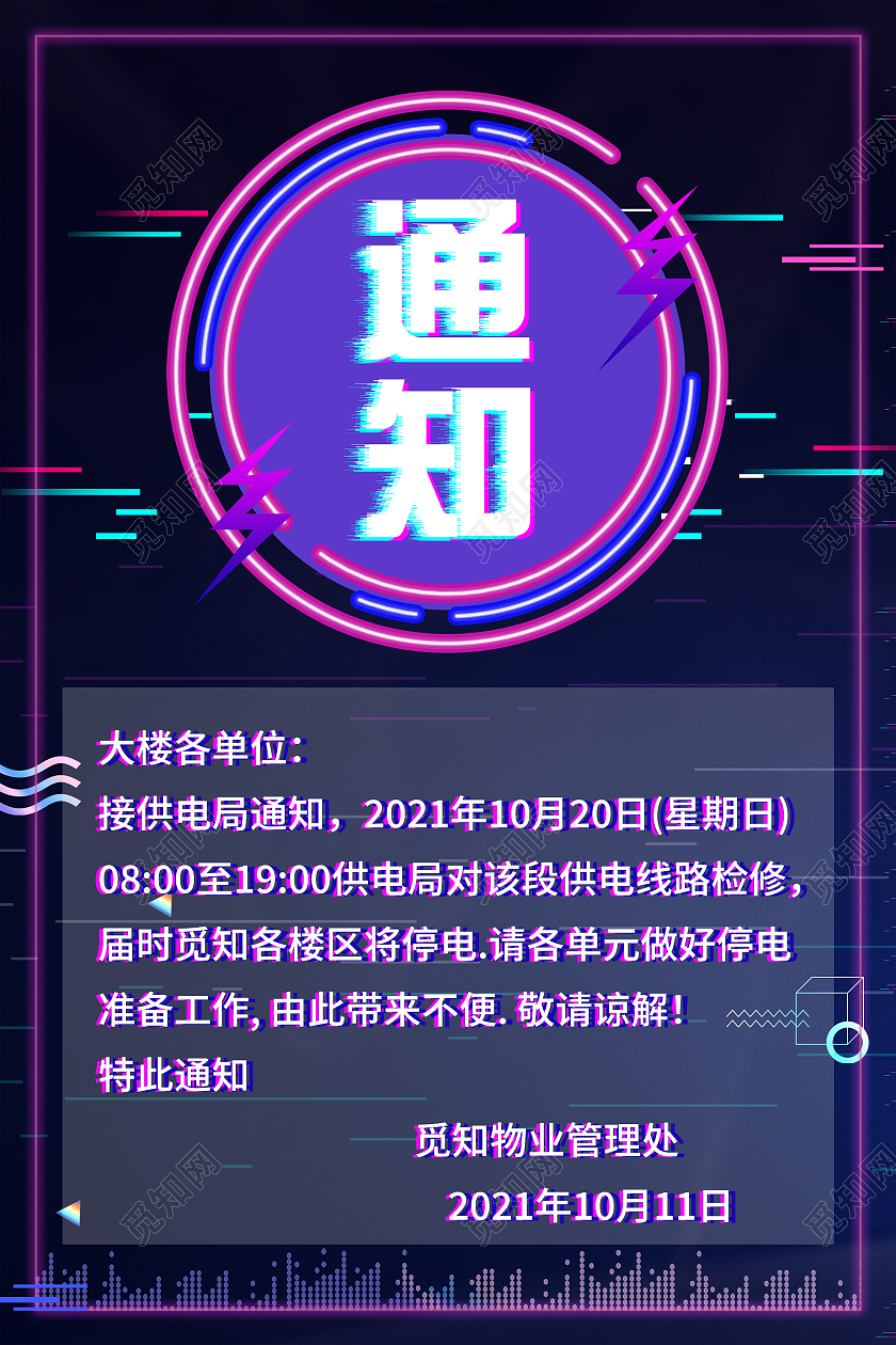紫色故障风停电通知公告宣传海报停电通知公告故障风海报