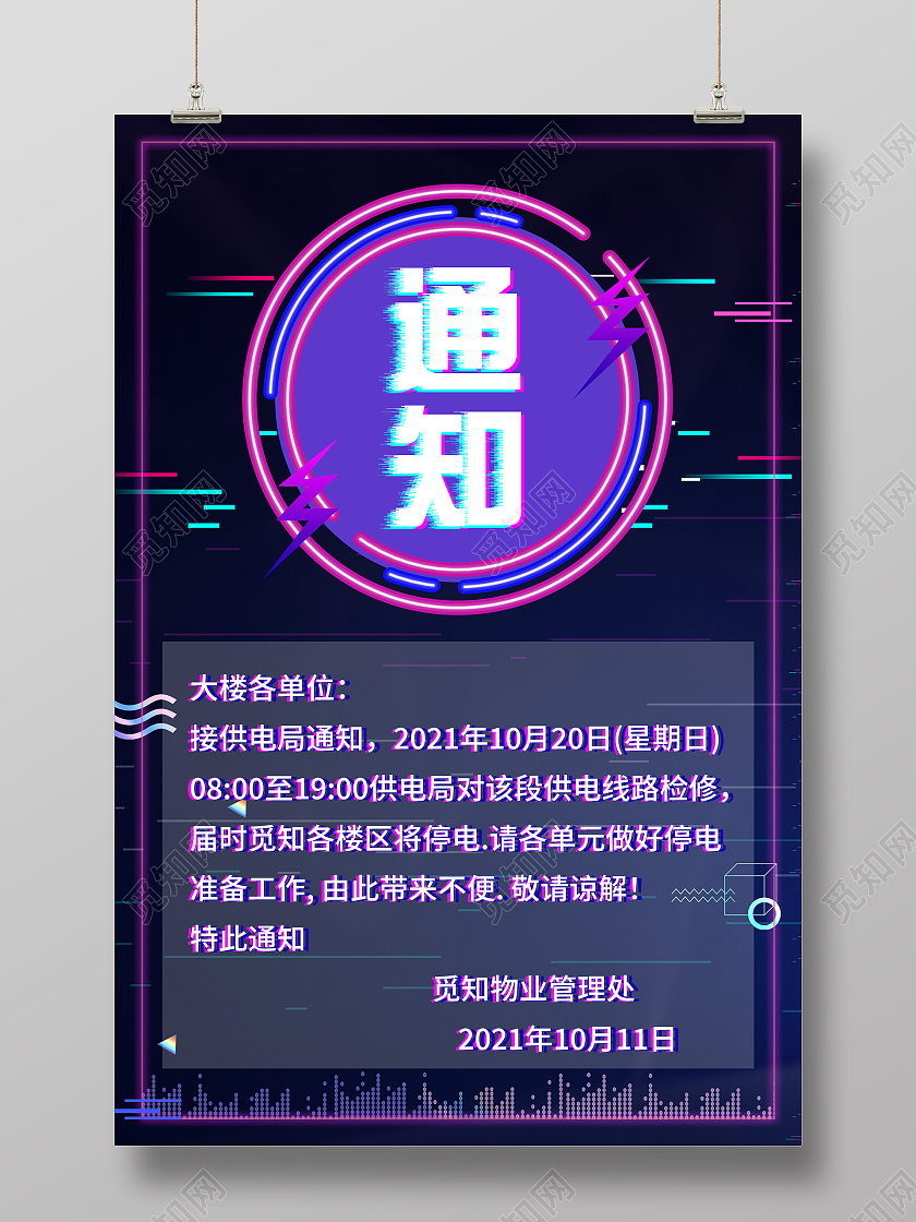 紫色故障风停电通知公告宣传海报停电通知公告故障风海报