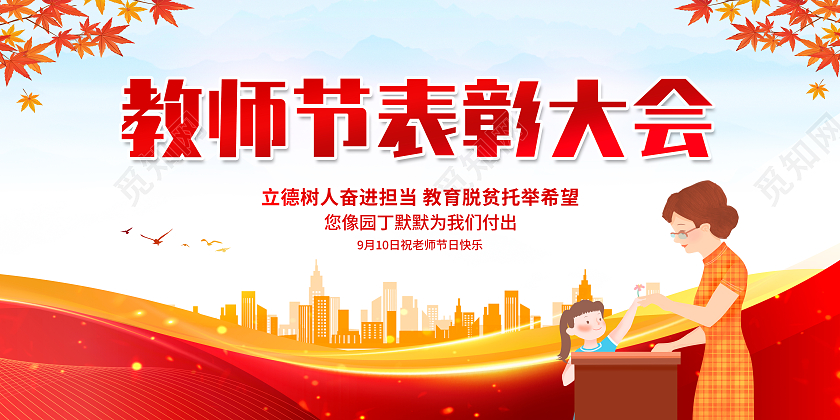 红色卡通教师节表彰大会优秀教师表彰大会展板