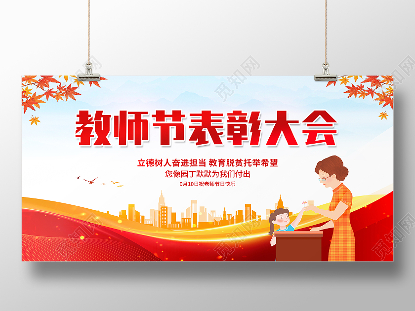 红色卡通教师节表彰大会优秀教师表彰大会展板