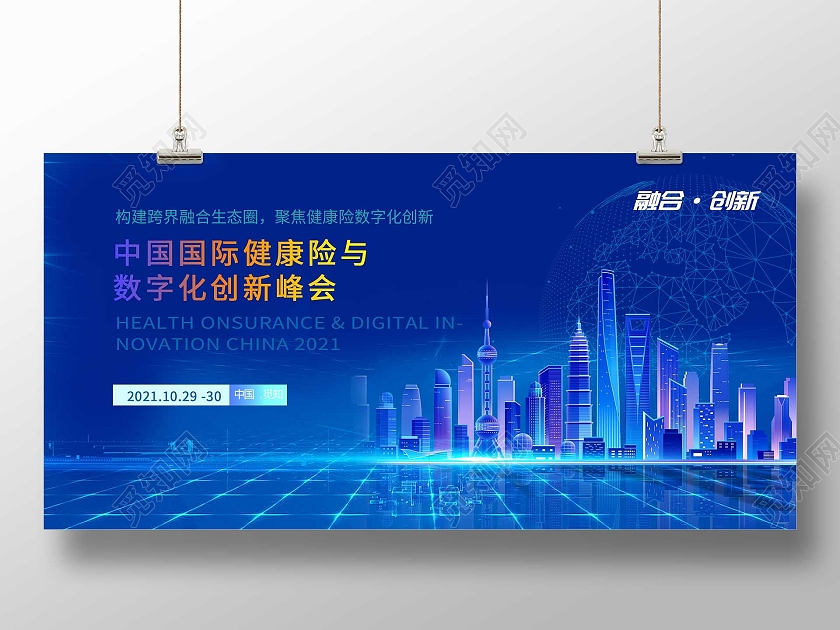 蓝色简约中国国际健康险与数字化创新峰会展板