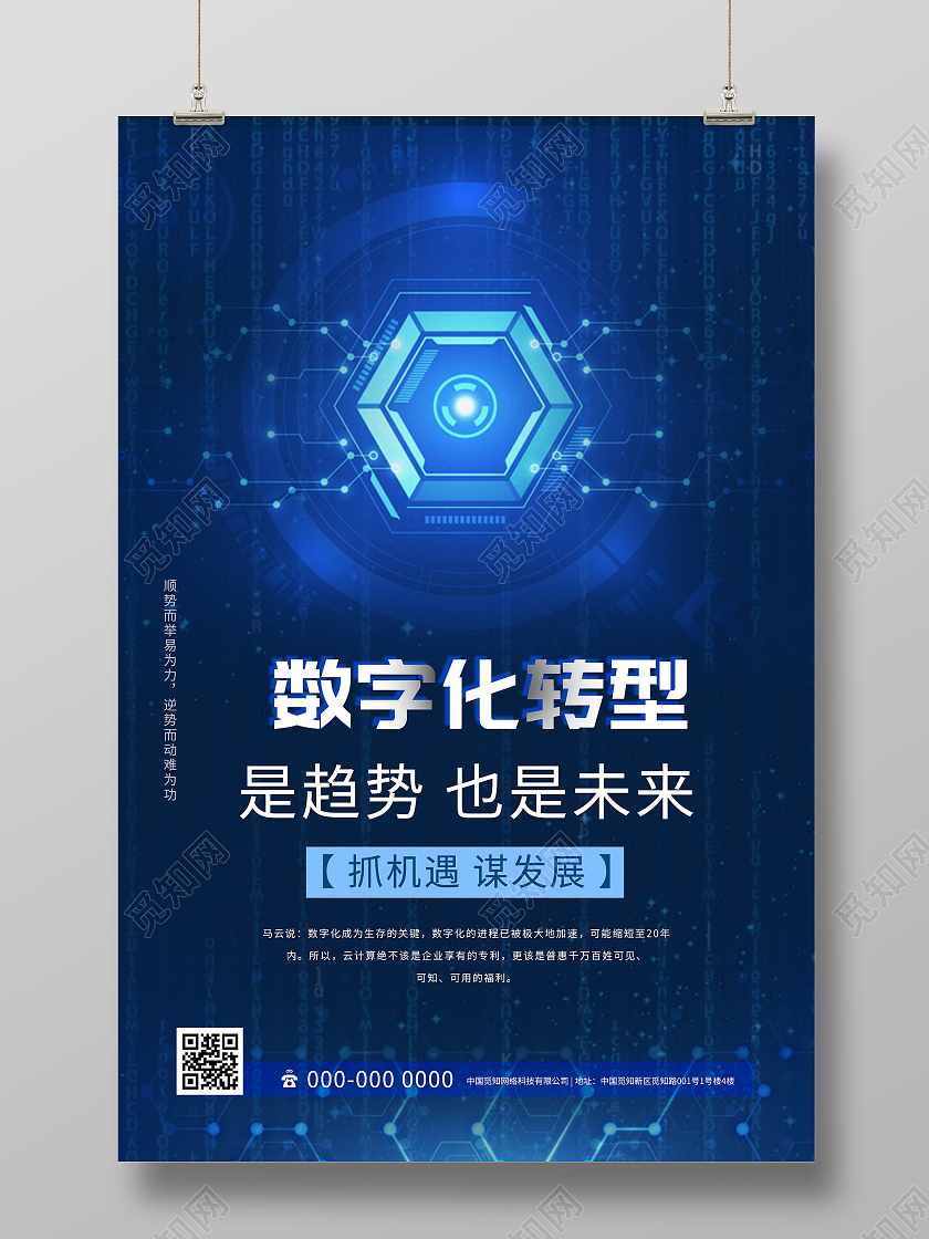 蓝色简约数字化转型科技宣传海报