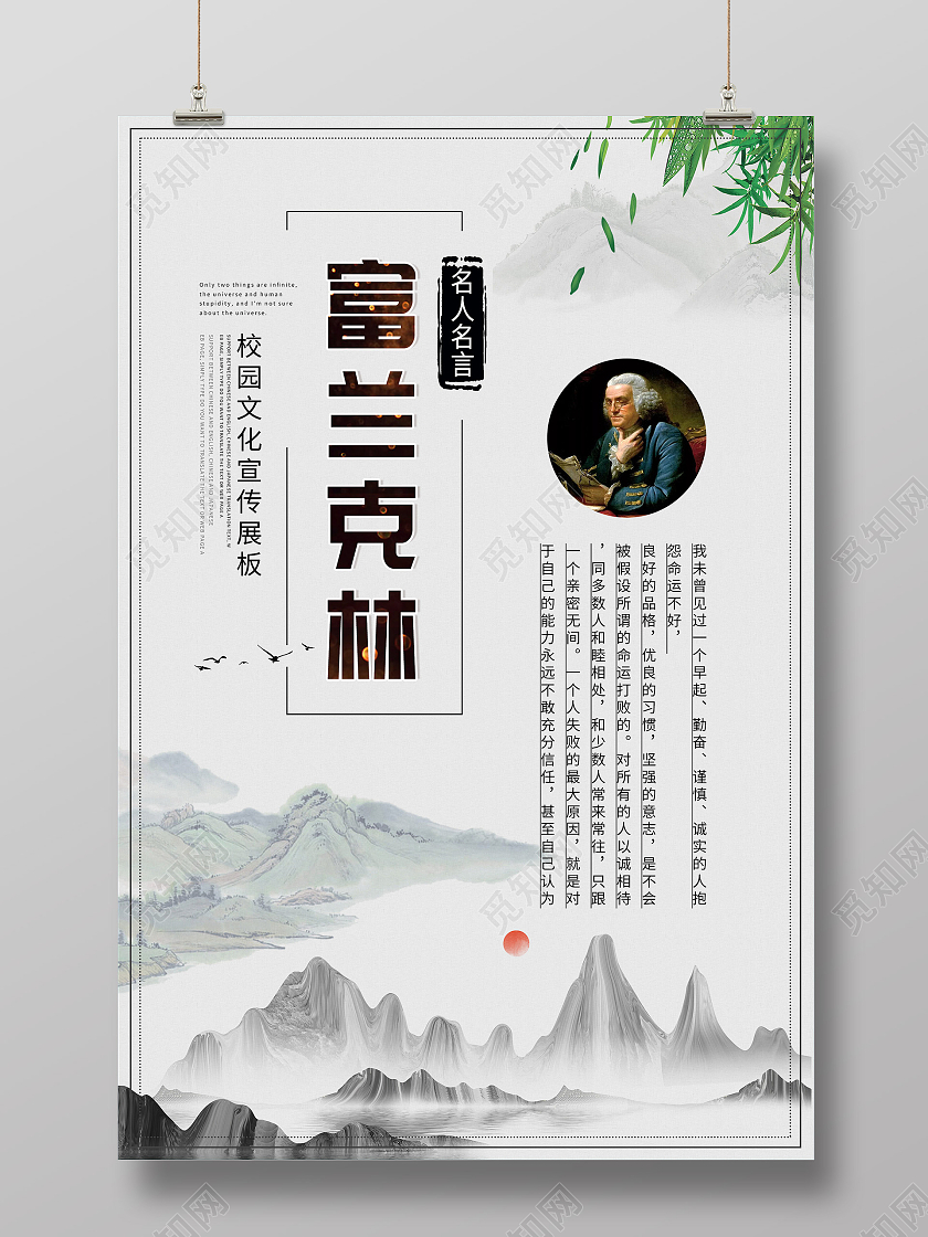 灰色水墨富兰克林名人名言校园文化海报名人名言海报