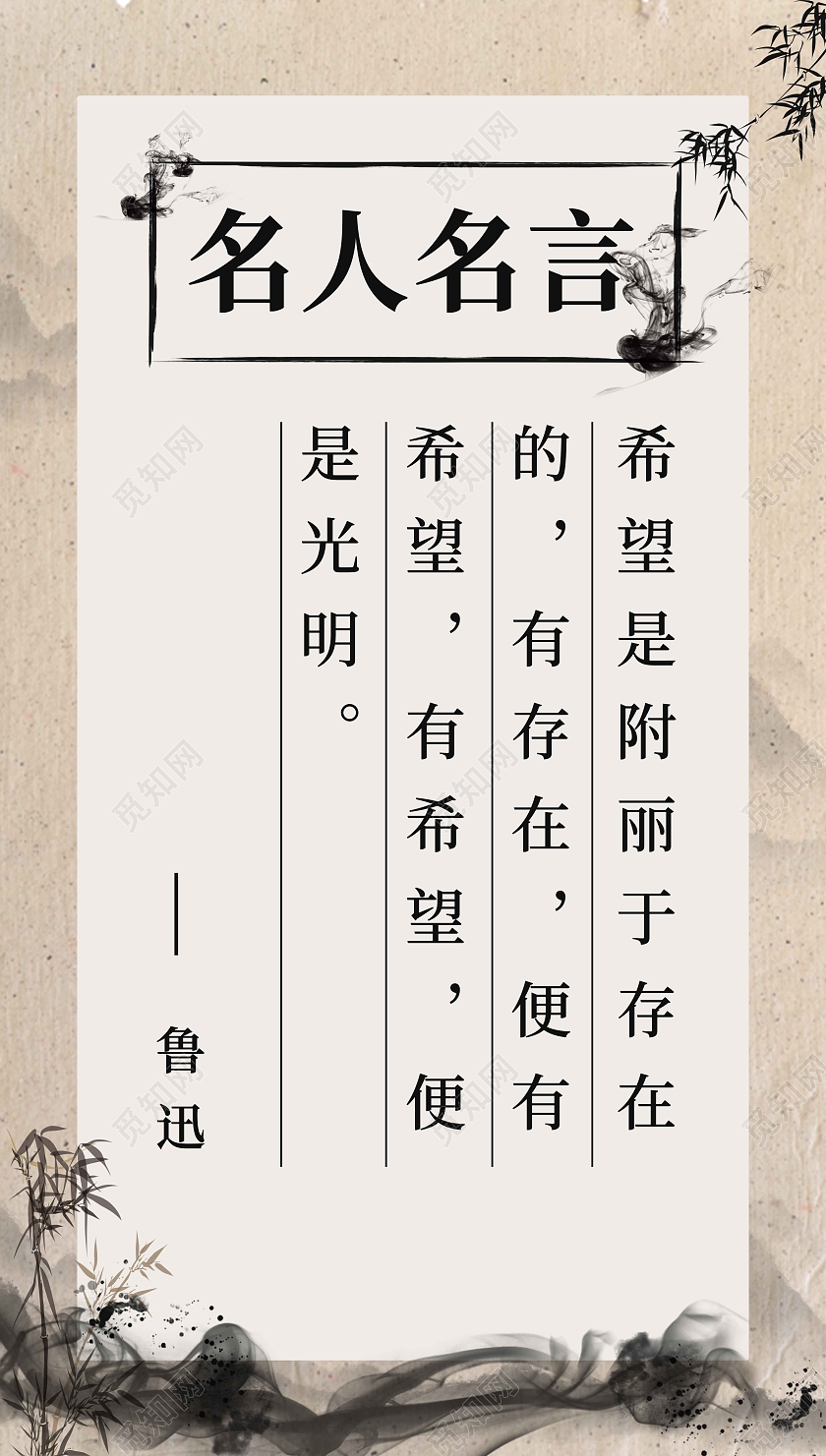 古风水墨名人名言手机海报鲁迅名言手机海报