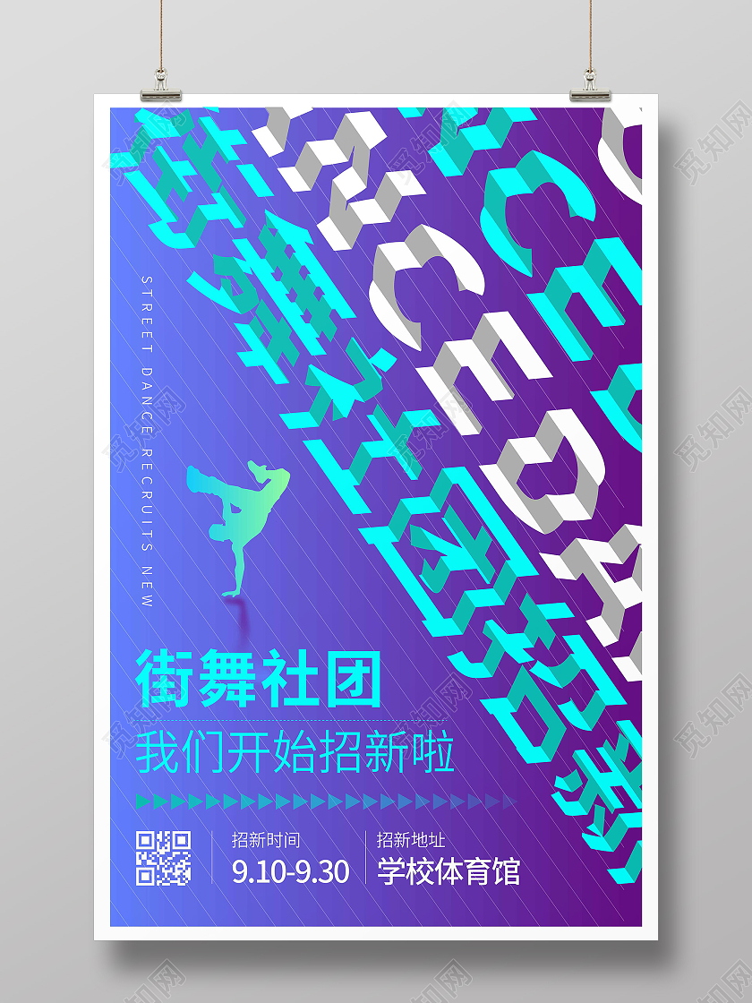 蓝色渐变大气创意图形街舞社招新宣传海报街舞社团招新